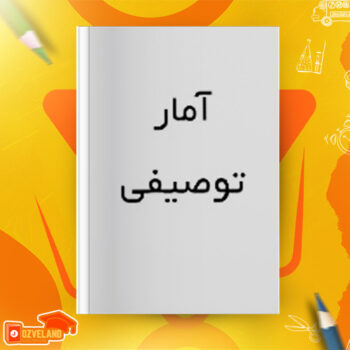 دانلود جزوه آمار توصیفی PDF