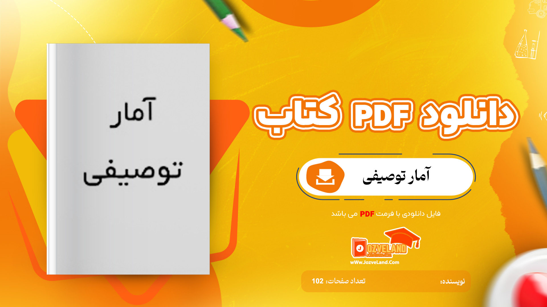 دانلود جزوه آمار توصیفی PDF