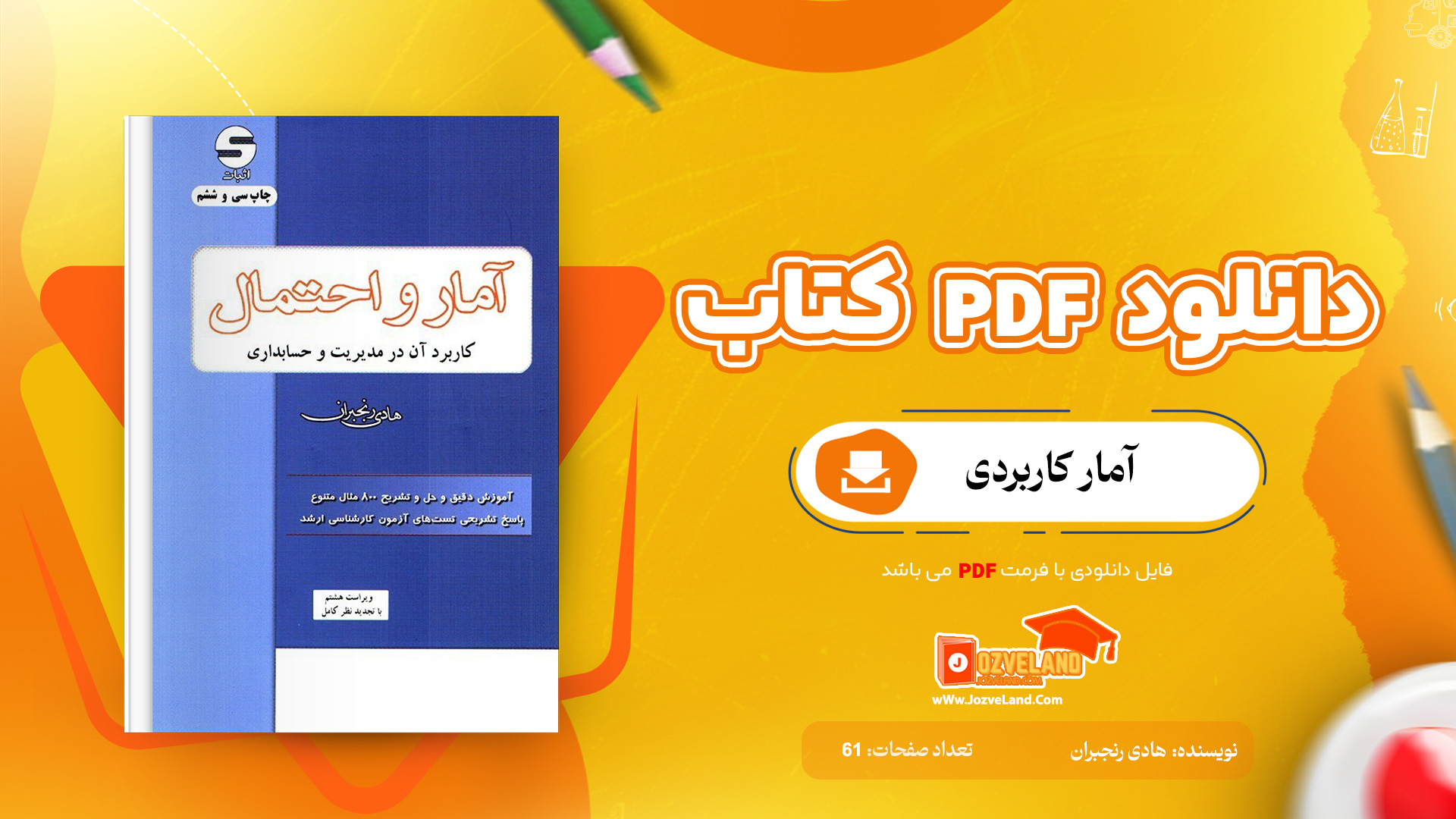 دانلود جزوه آمار کاربردی PDF