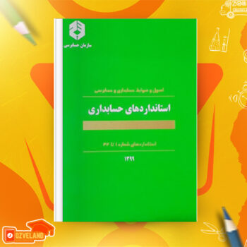 دانلود جزوه استانداردهای حسابداری PDF