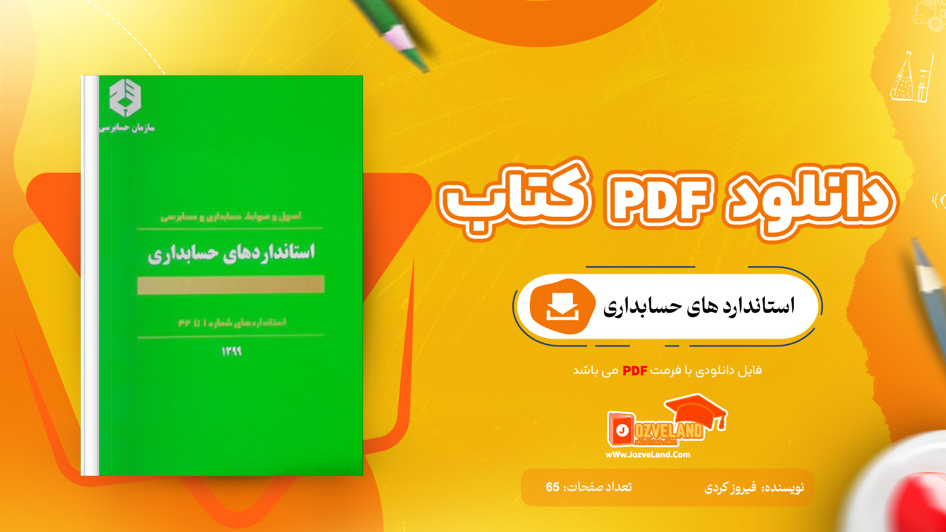 دانلود جزوه استانداردهای حسابداری PDF