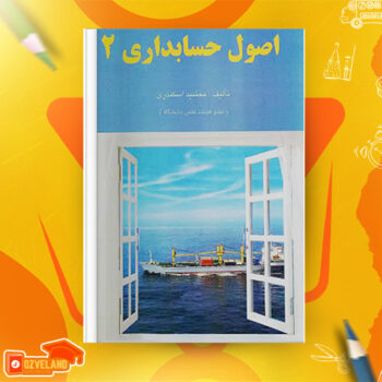 دانلود جزوه اصول حسابداری دو PDF
