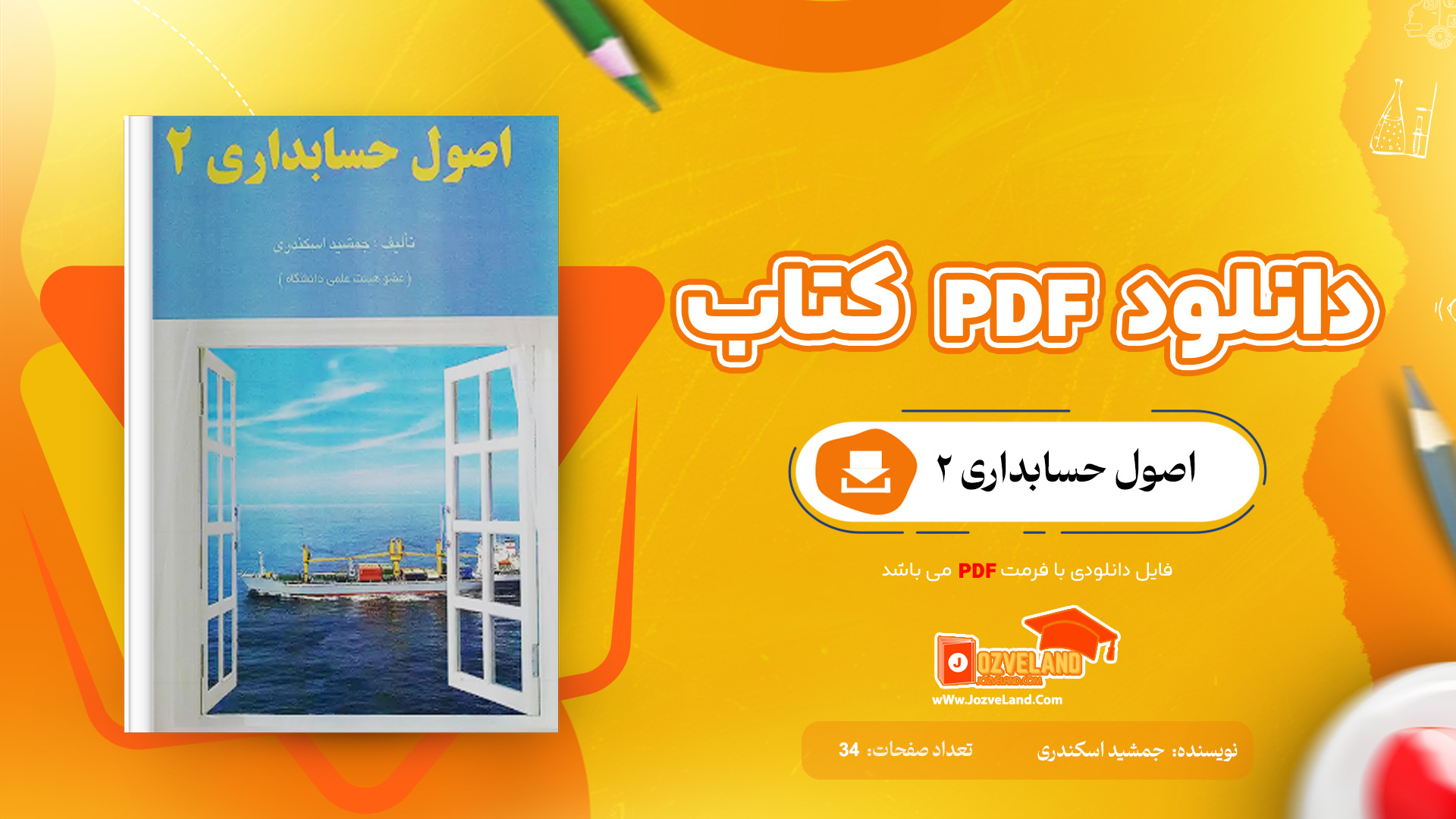دانلود جزوه اصول حسابداری دو PDF