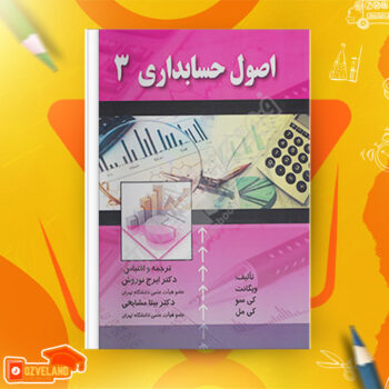 دانلود جزوه اصول حسابداری سه PDF