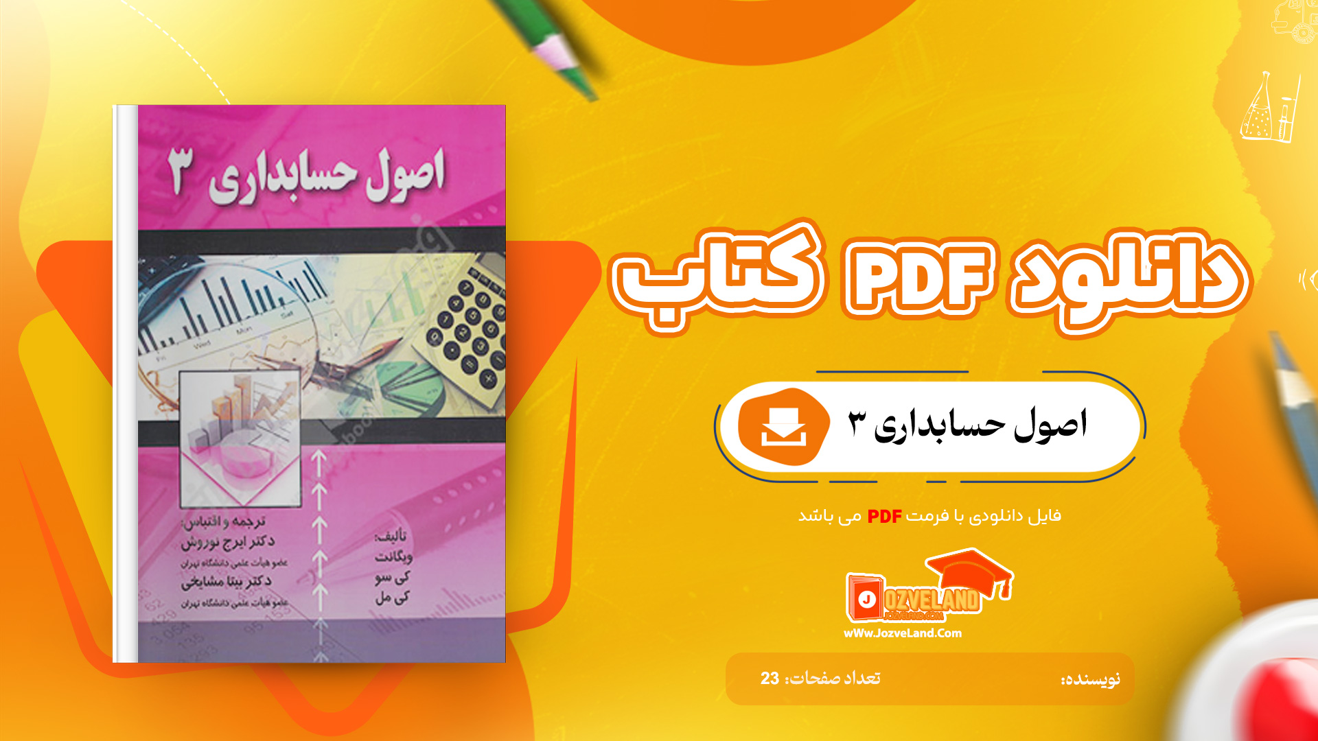 دانلود جزوه اصول حسابداری سه PDF