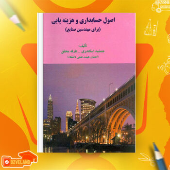 دانلود جزوه اصول حسابداری و هزینه یابی PDF