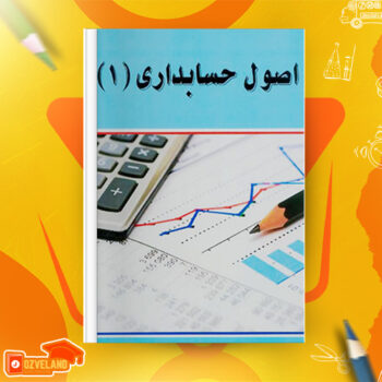 دانلود جزوه اصول حسابداری یک PDF