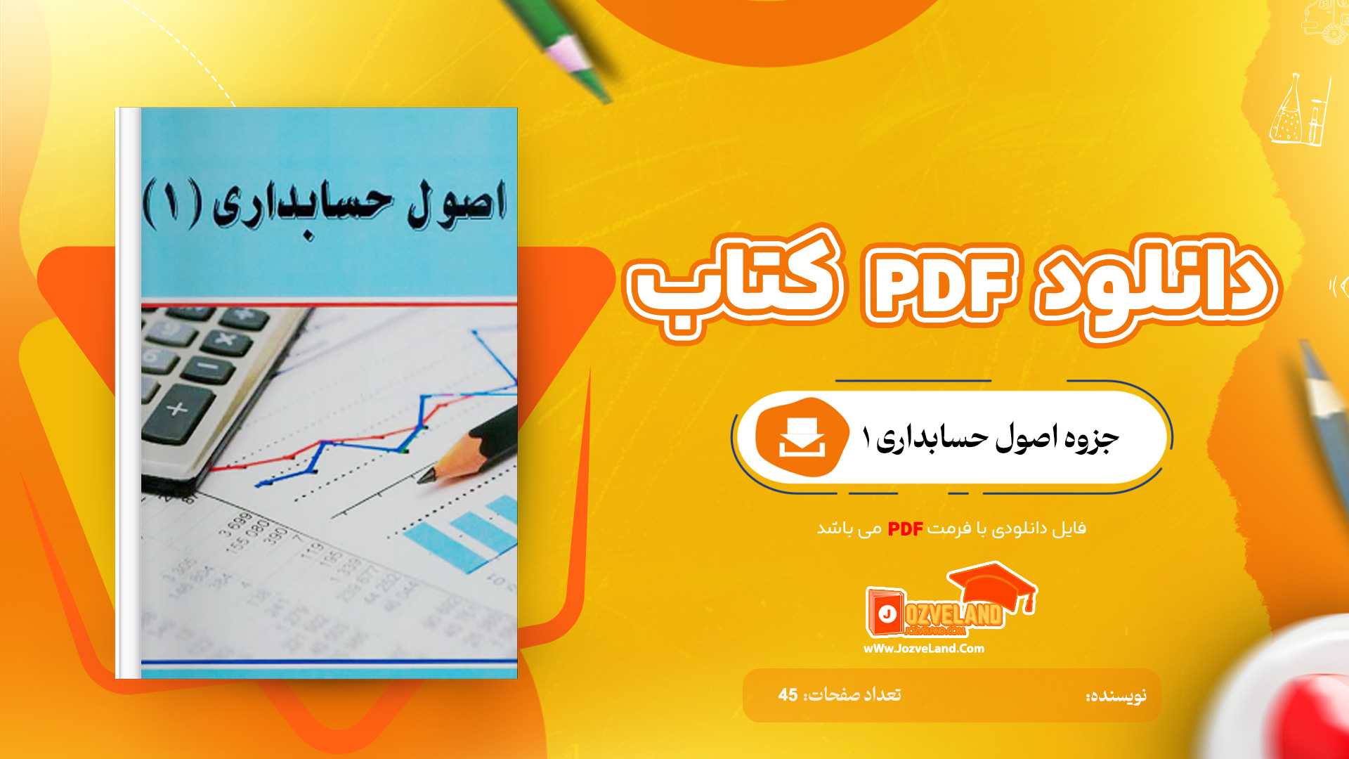 دانلود جزوه اصول حسابداری یک PDF