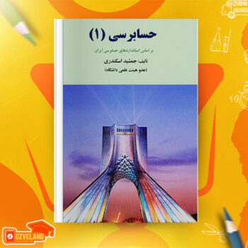 دانلود جزوه اصول حسابرسی یک جمشید اسکندری PDF