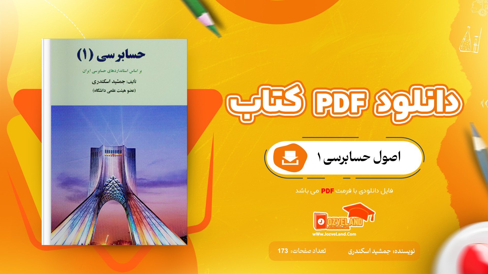 دانلود جزوه اصول حسابرسی یک جمشید اسکندری PDF