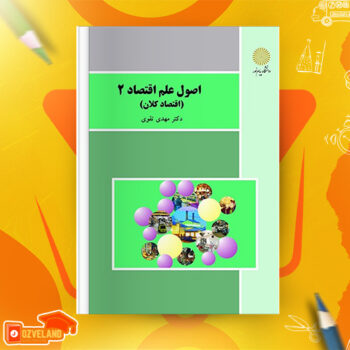 دانلود جزوه اصول علم اقتصاد دو مهدی تقوی PDF
