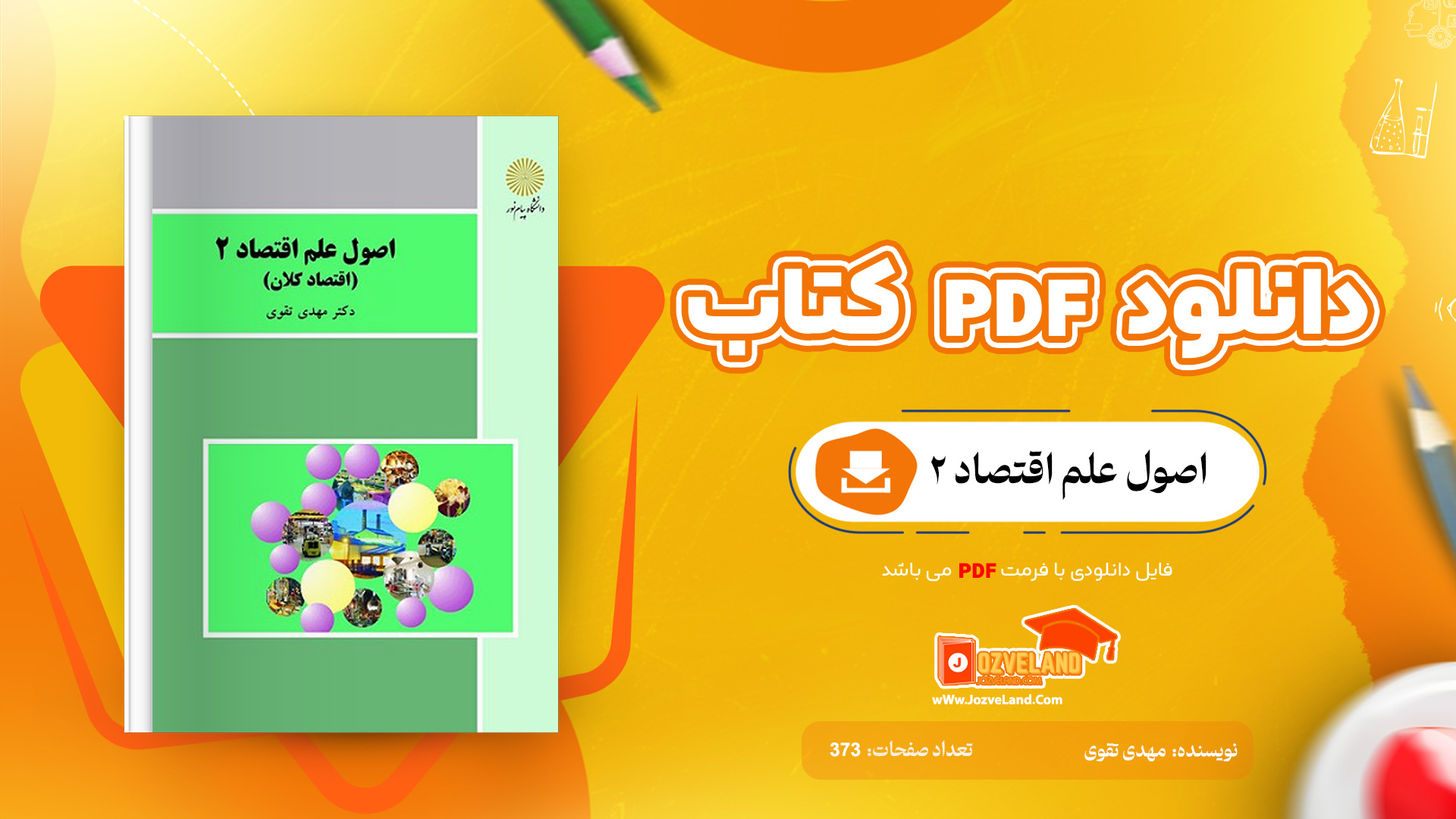 دانلود جزوه اصول علم اقتصاد دو مهدی تقوی PDF