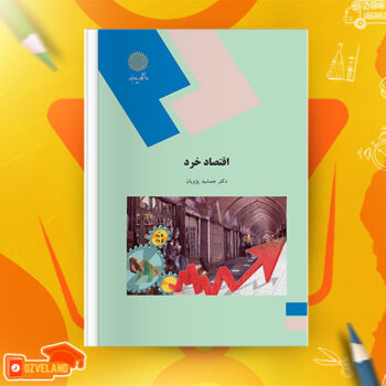 دانلود جزوه اقتصاد خرد PDF