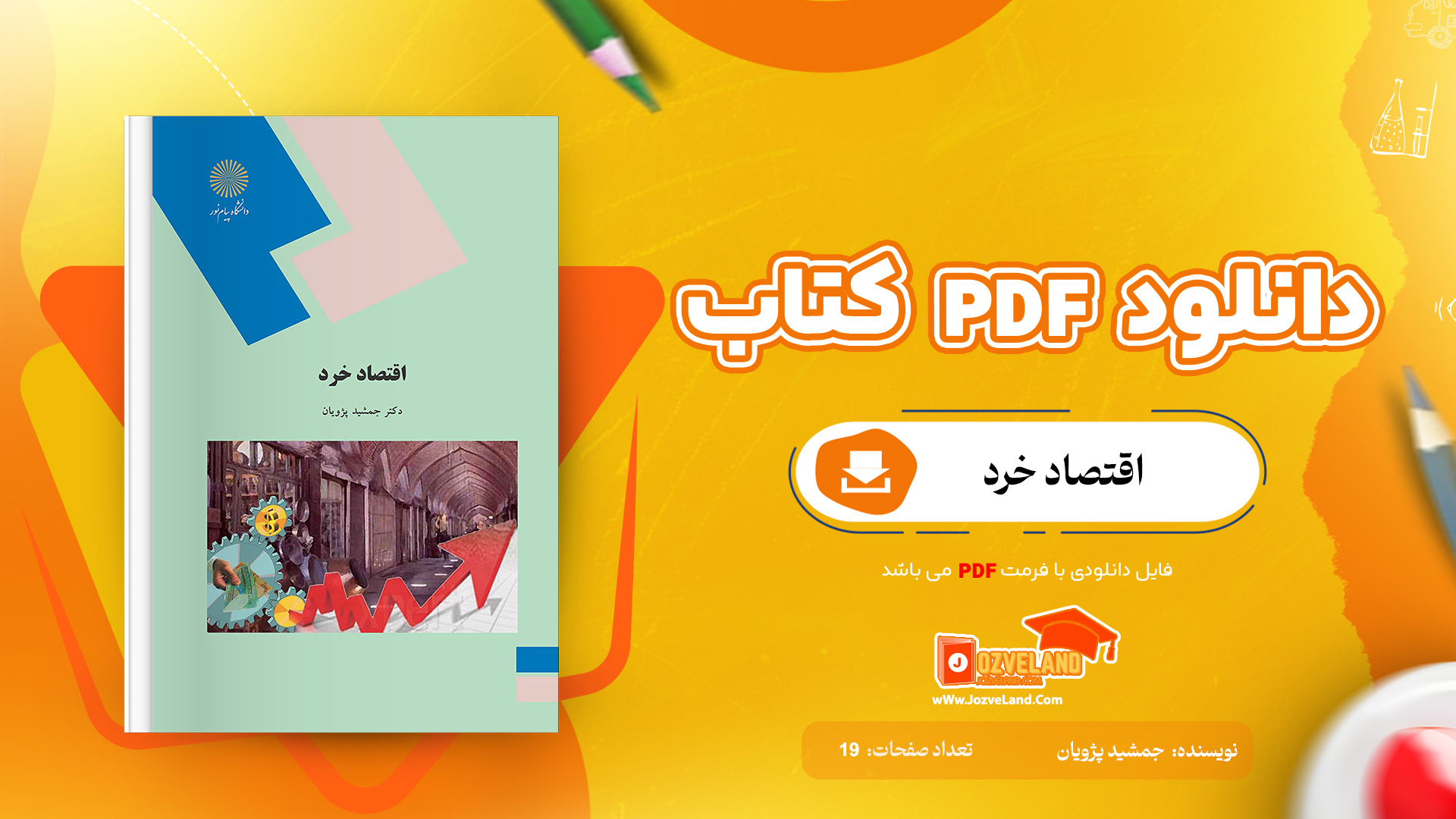 دانلود جزوه اقتصاد خرد PDF