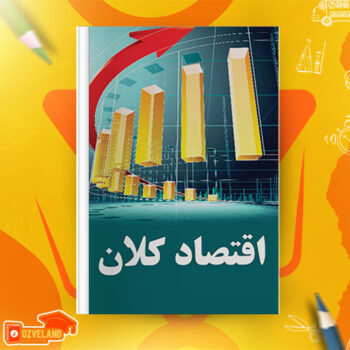 دانلود جزوه اقتصاد کلان PDF