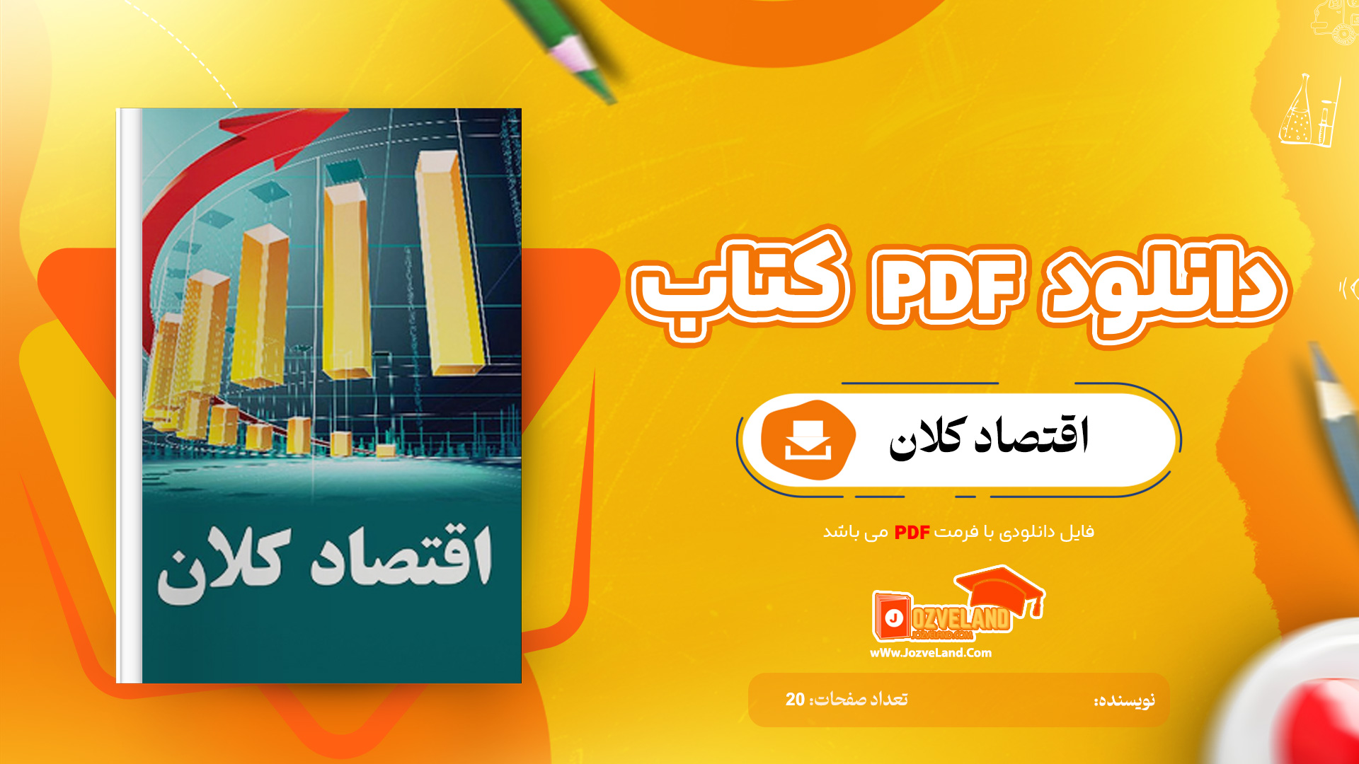 دانلود جزوه اقتصاد کلان PDF