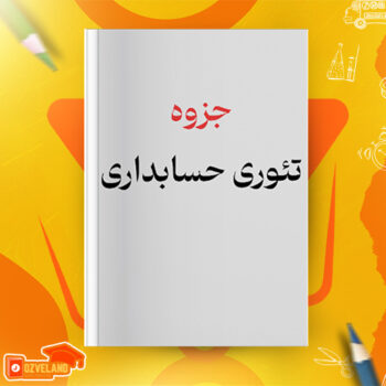 دانلود جزوه تئوری حسابداری PDF