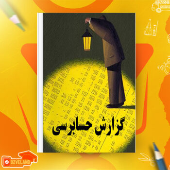 دانلود جزوه تاثیر گزارش حسابرسی بر بازده سهام PDF