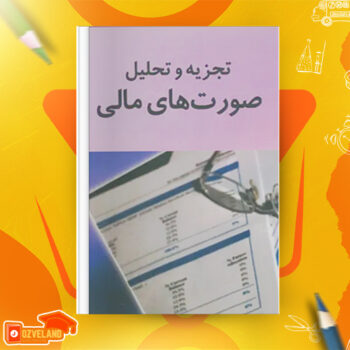 دانلود جزوه تجزیه و تحلیل صورت های مالی PDF