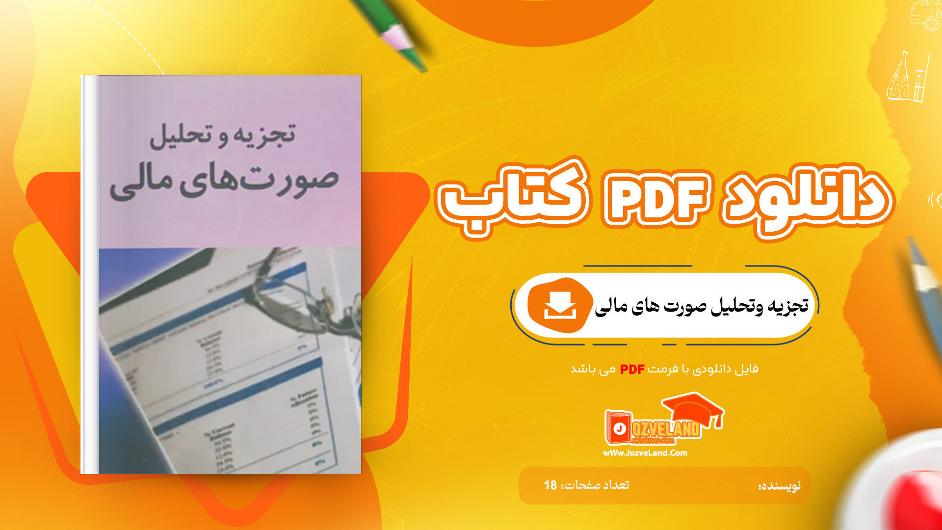 دانلود جزوه تجزیه و تحلیل صورت های مالی PDF