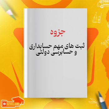 دانلود جزوه ثبت های مهم حسابداری و حسابرسی دولتی PDF