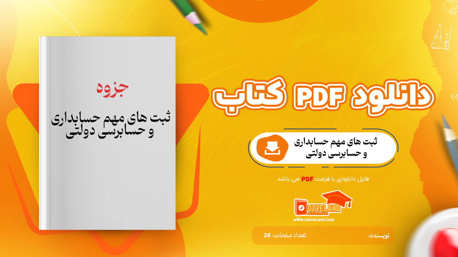 دانلود جزوه ثبت های مهم حسابداری و حسابرسی دولتی PDF