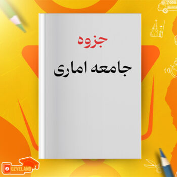 دانلود جزوه جامعه آماری PDF