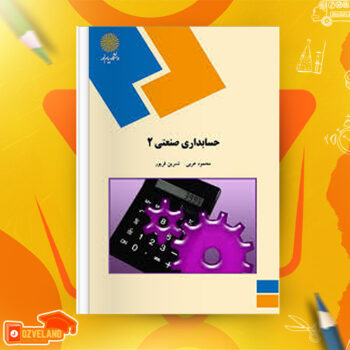 دانلود جزوه حسابداری صنعتی دو محمود عربی PDF