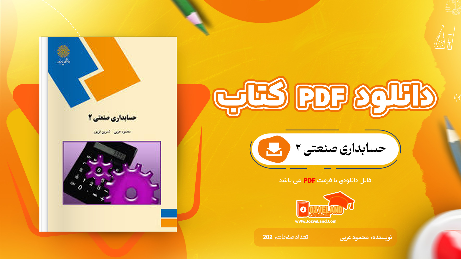 دانلود جزوه حسابداری صنعتی دو محمود عربی PDF