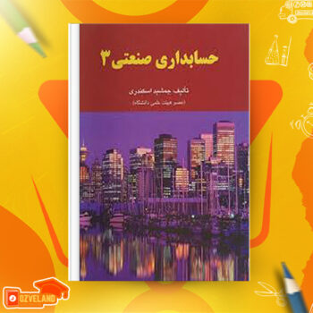 دانلود جزوه حسابداری صنعتی سه جمشید اسکندری PDF