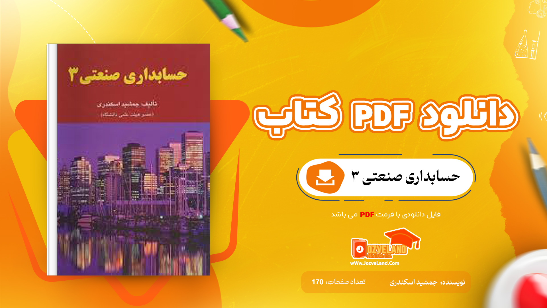 دانلود جزوه حسابداری صنعتی سه جمشید اسکندری PDF