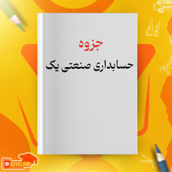 دانلود جزوه حسابداری صنعتی یک PDF