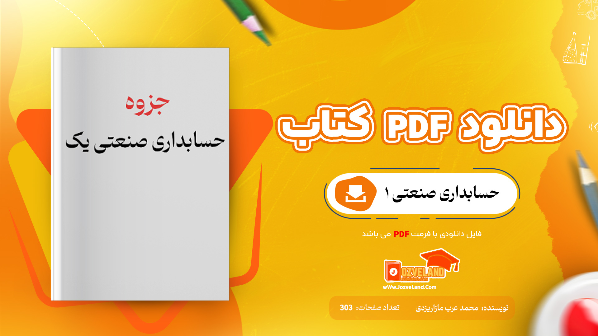 دانلود جزوه حسابداری صنعتی یک PDF