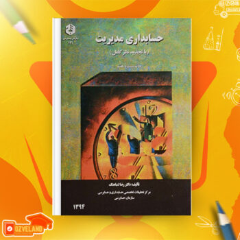 دانلود جزوه حسابداری مدیریت شباهنگ PDF