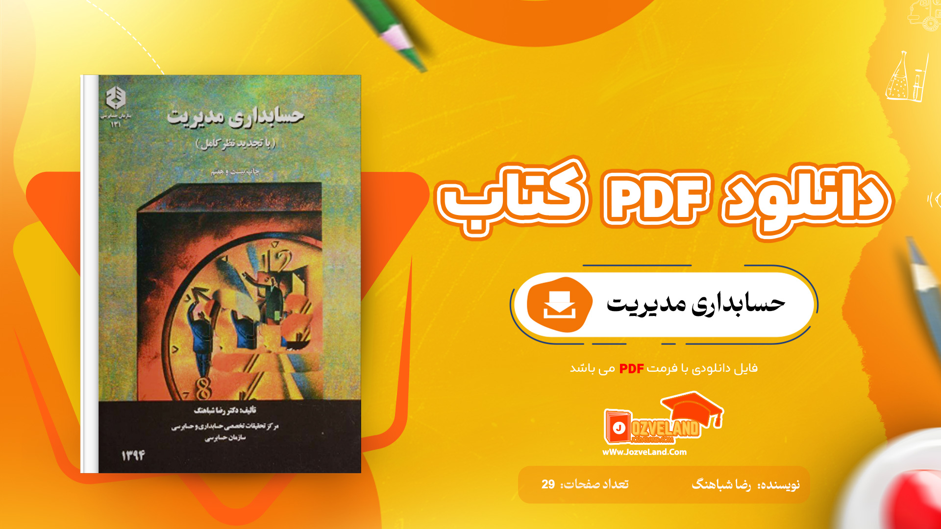 دانلود جزوه حسابداری مدیریت شباهنگ PDF
