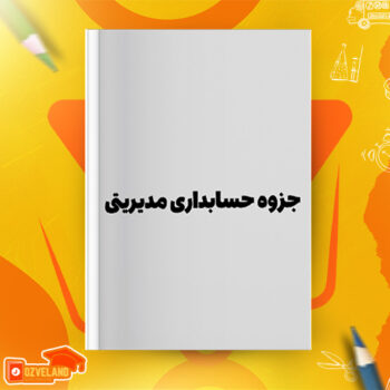 دانلود جزوه حسابداری مدیریتی PDF