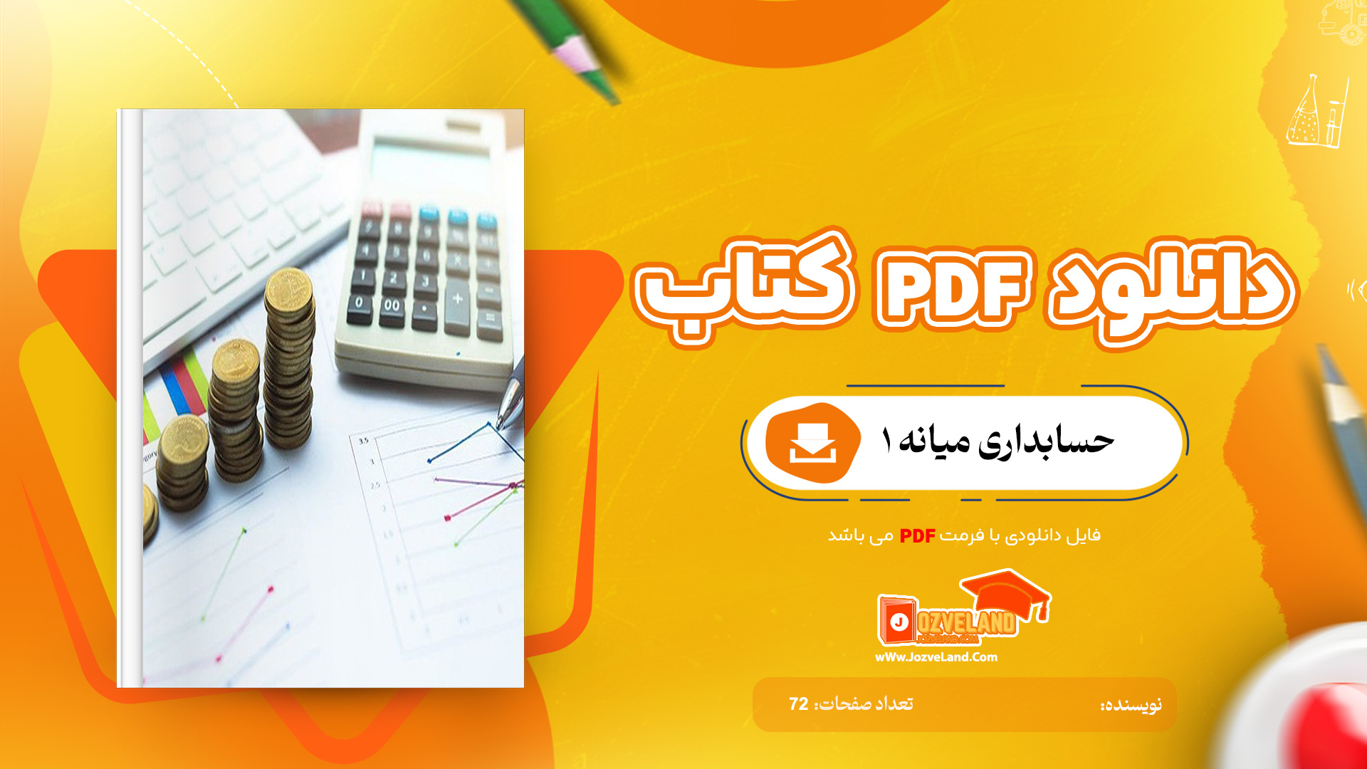 دانلود جزوه حسابداری میانه یک PDF