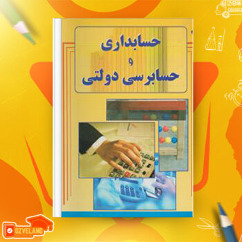 دانلود جزوه حسابداری و حسابرسی دولتی محمود زاده PDF