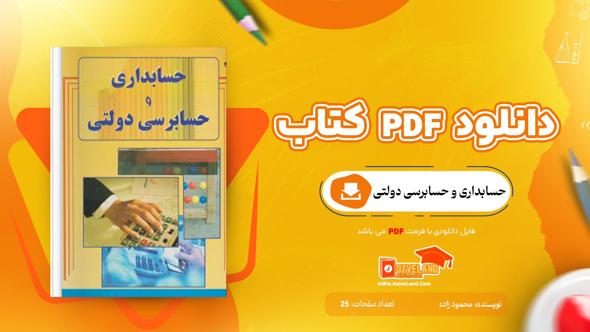 دانلود جزوه حسابداری و حسابرسی دولتی محمود زاده PDF