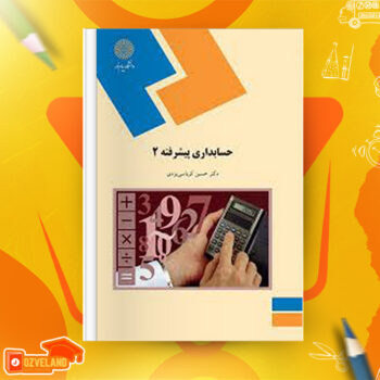 دانلود جزوه حسابداری پیشرفته دو کرباسی PDF