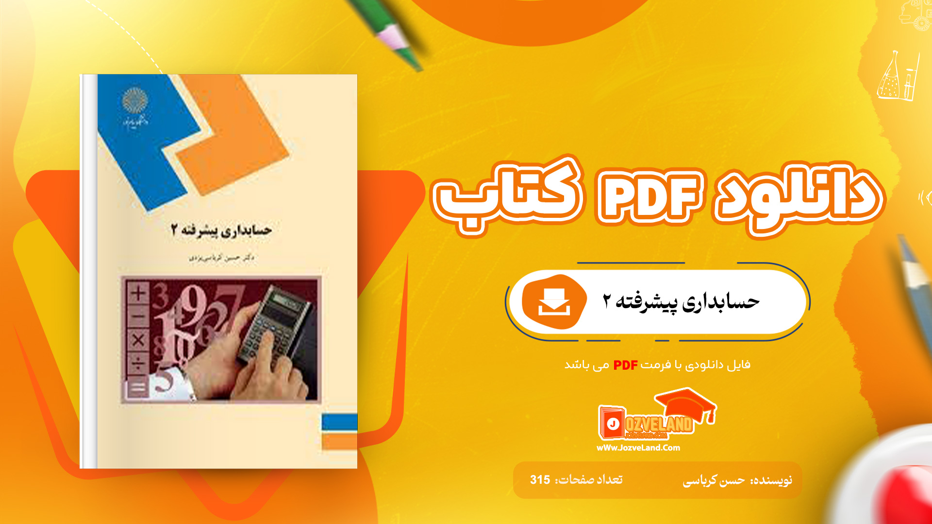 دانلود جزوه حسابداری پيشرفته دو کرباسی PDF