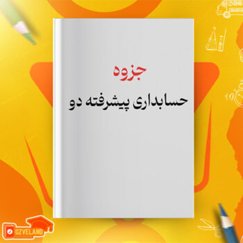 دانلود جزوه حسابداری پیشرفته دو PDF