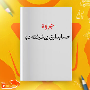 دانلود جزوه حسابداری پیشرفته دو PDF