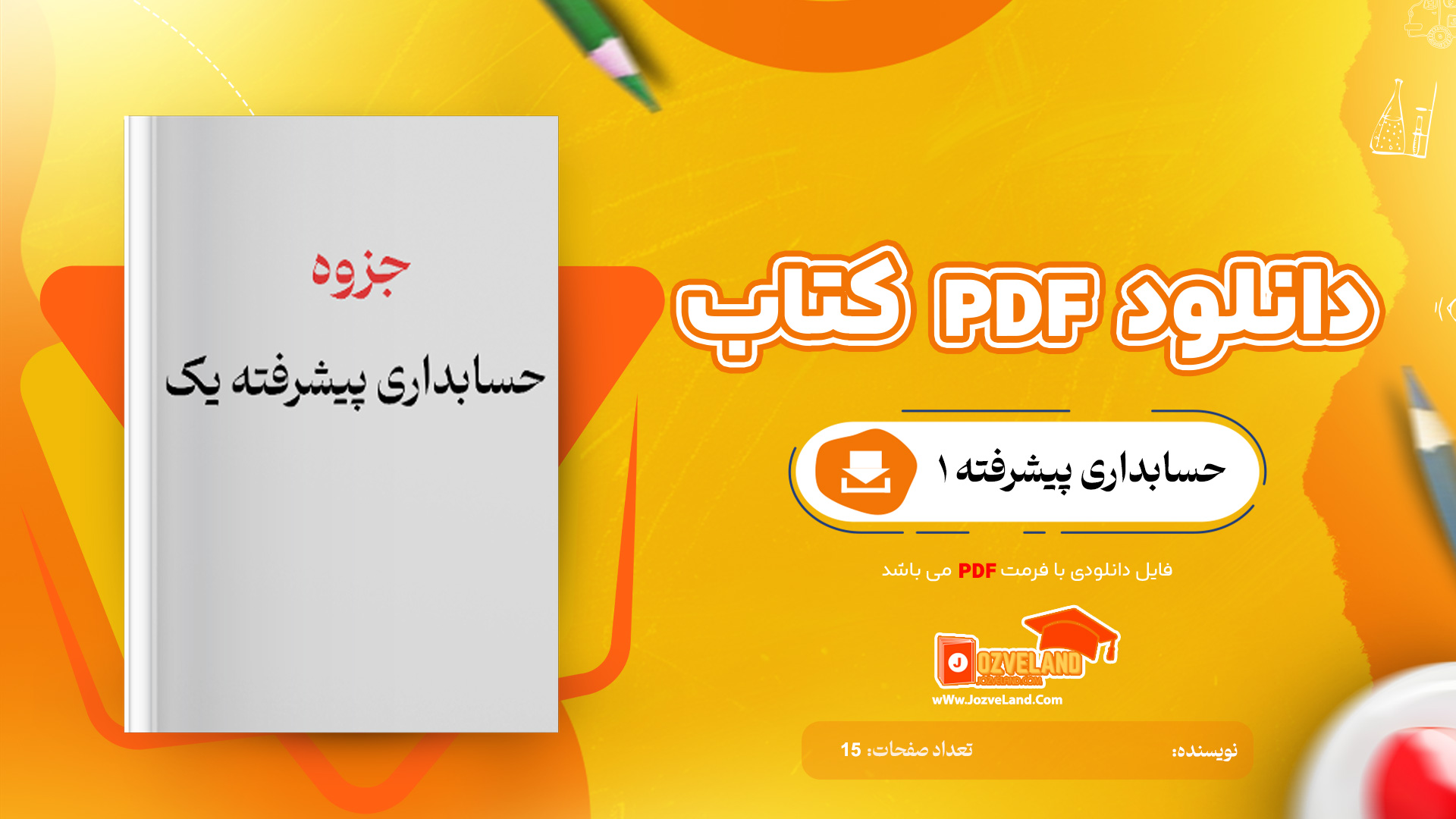 دانلود جزوه حسابداری پیشرفته یک PDF