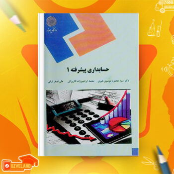 دانلود جزوه حسابداری پیشرفته یک شیری PDF