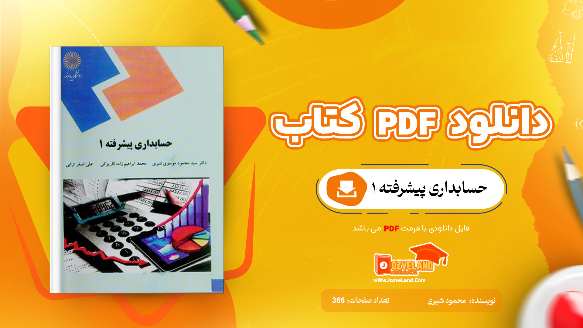 دانلود جزوه حسابداری پیشرفته یک شیری PDF