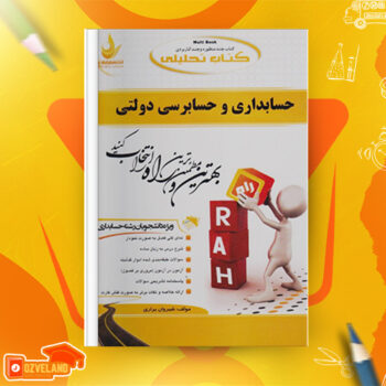 دانلود جزوه حسابداری دولتی دو PDF