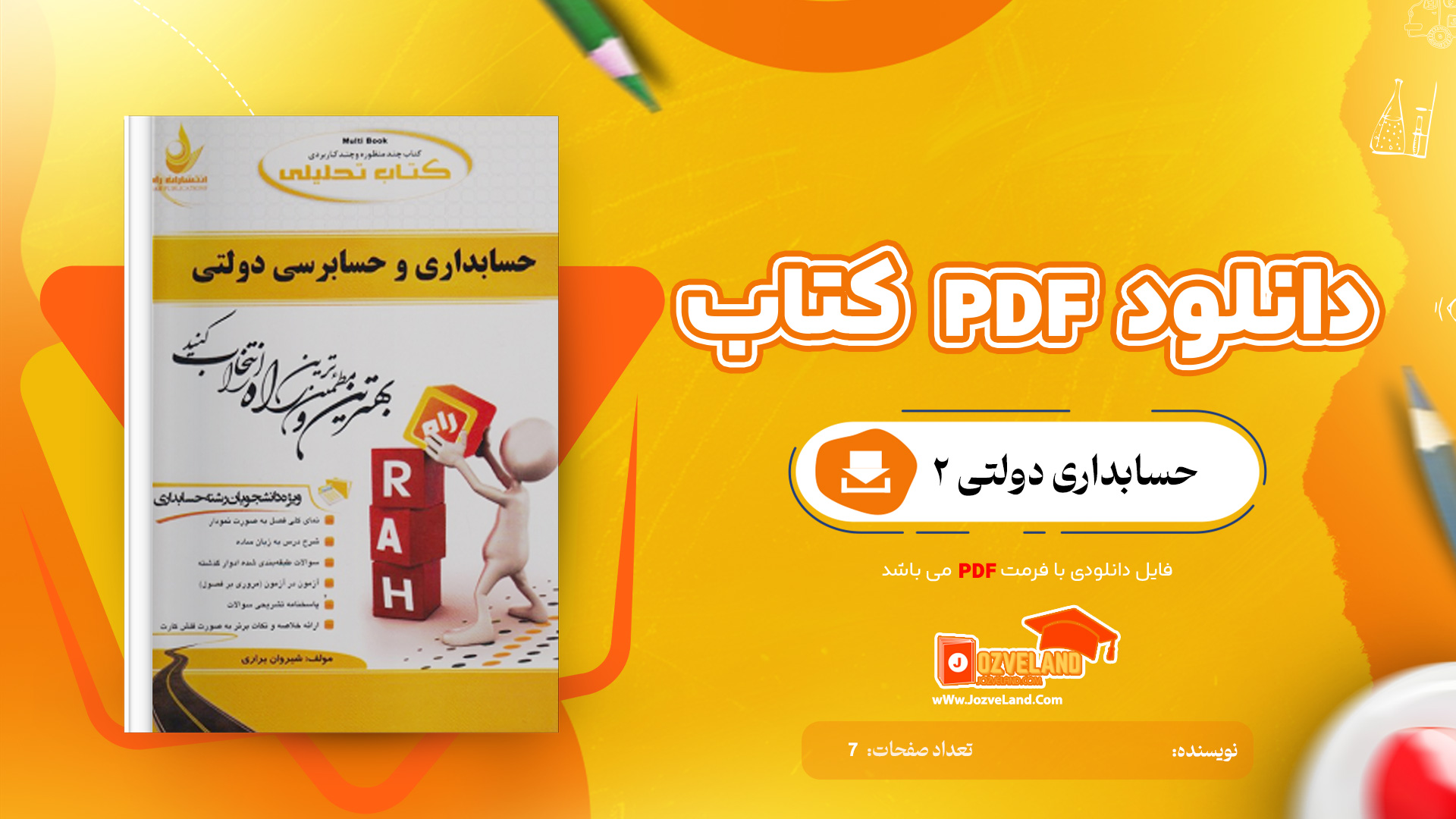 دانلود جزوه حسابداری دولتی دو PDF