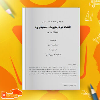 دانلود جزوه خلاصه اقتصاد خرد PDF