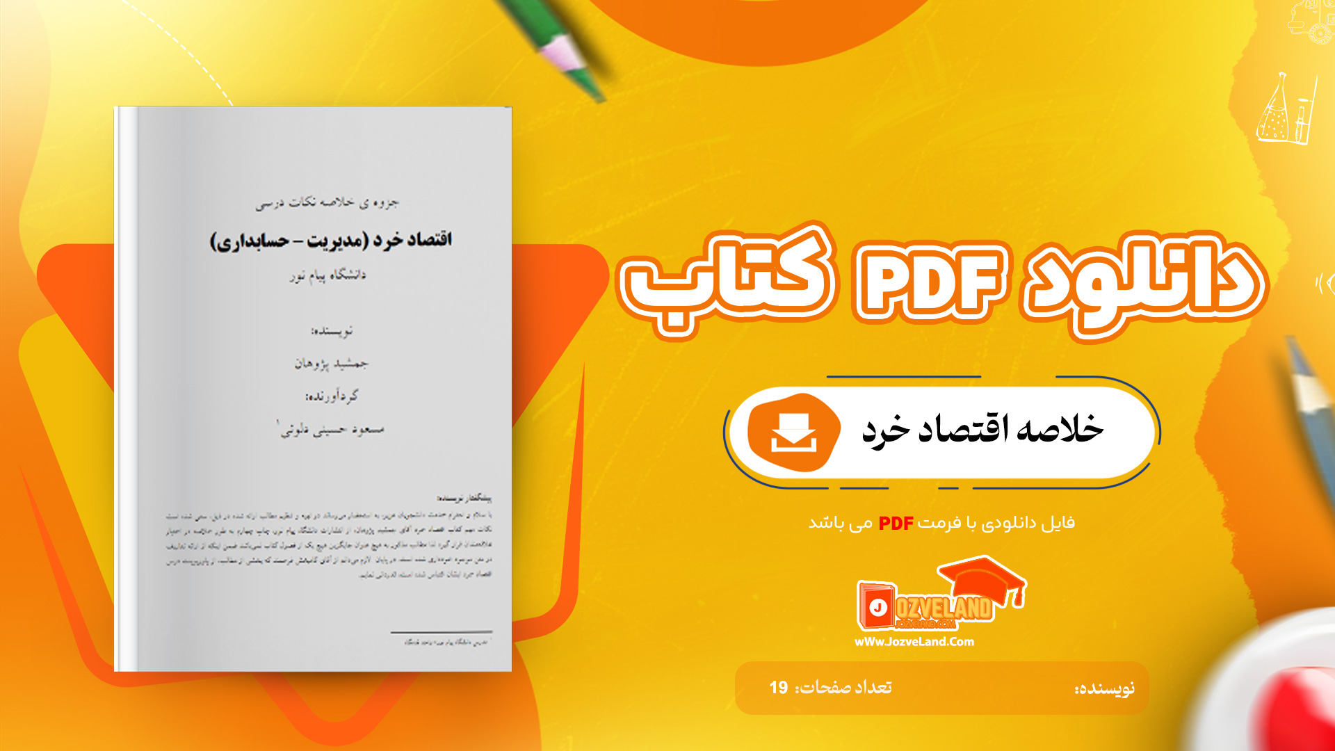 دانلود جزوه خلاصه اقتصاد خرد PDF